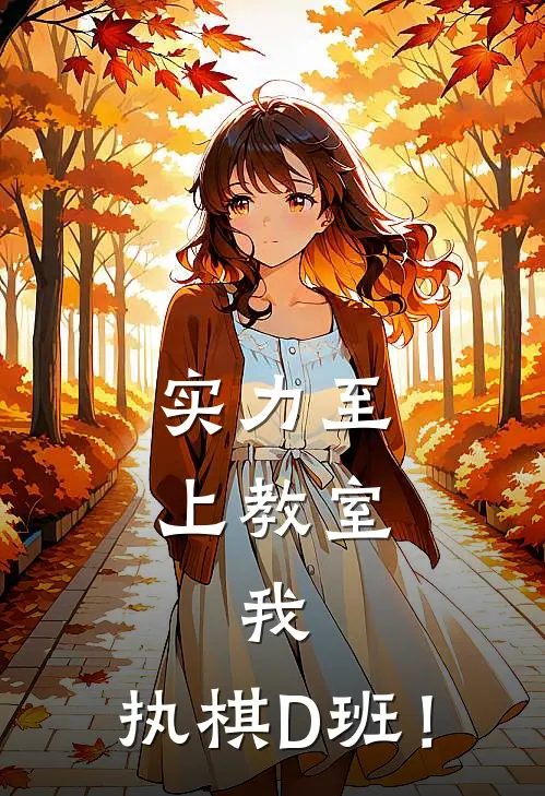 实力至上教室：我，执棋D班！