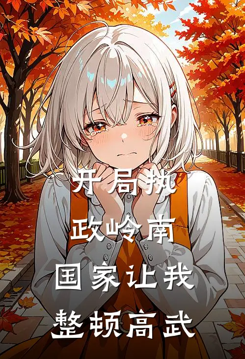 开局执政岭南，国家让我整顿高武