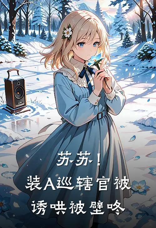 苏苏！装A巡辖官被诱哄被壁咚