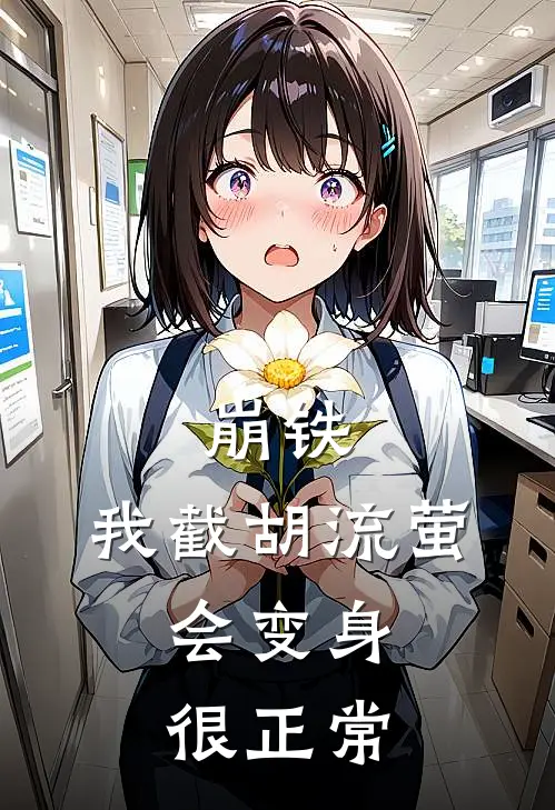 崩铁：我截胡流萤，会变身很正常