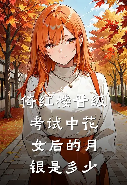 倚红楼晋级考试中花女后的月银是多少
