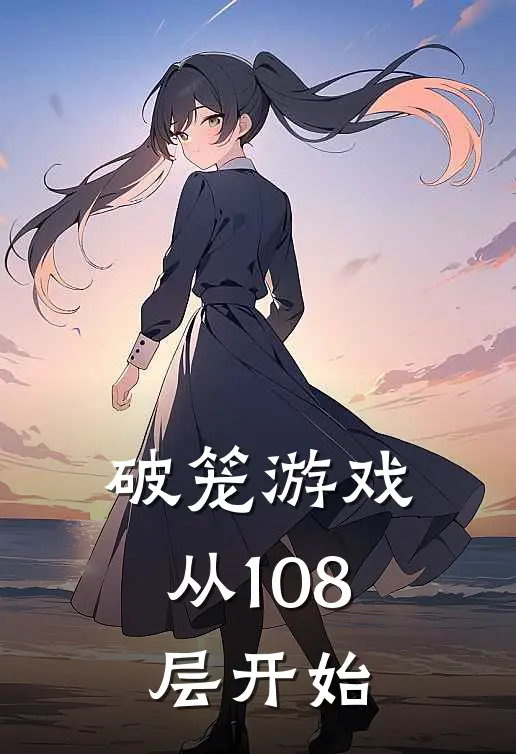 破笼游戏：从108层开始