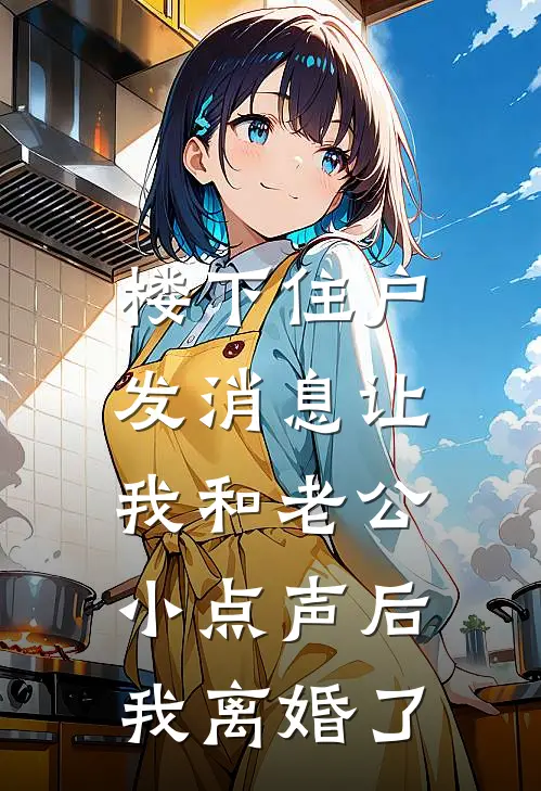 楼下住户发消息让我和老公小点声后，我离婚了