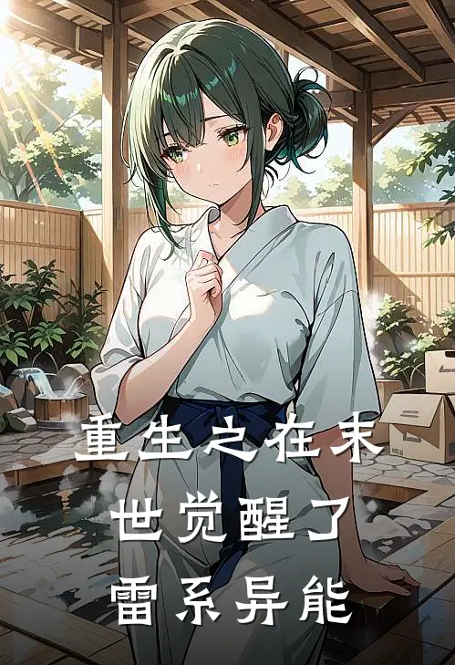 重生之在末世觉醒了雷系异能