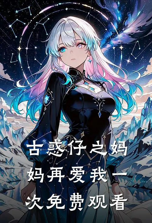 古惑仔之妈妈再爱我一次免费观看