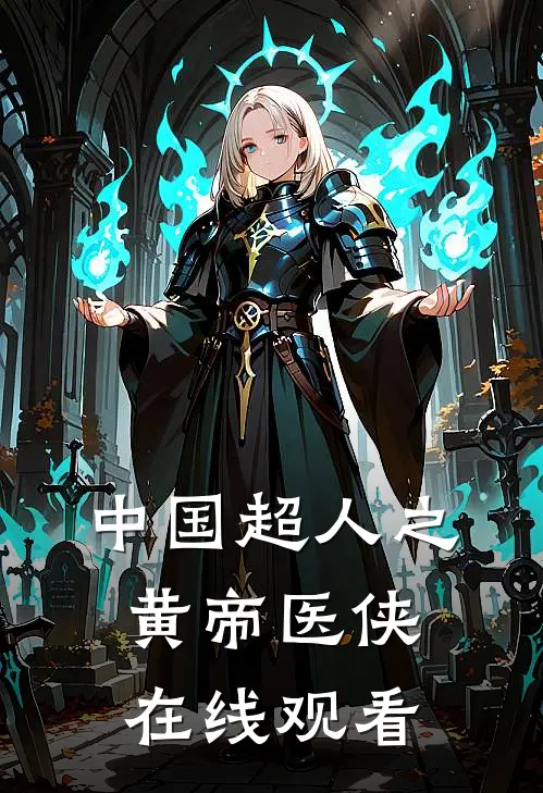 中国超人之黄帝医侠在线观看