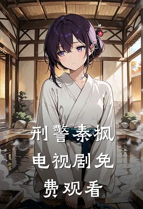 刑警秦枫电视剧免费观看