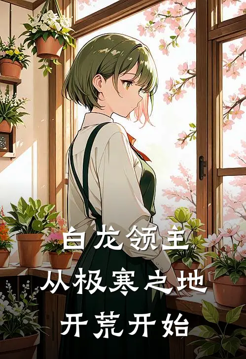 白龙领主：从极寒之地开荒开始