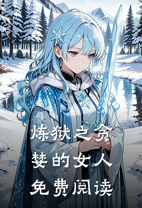 炼狱之贪婪的女人免费阅读