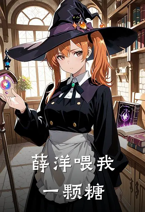 薛洋喂我一颗糖