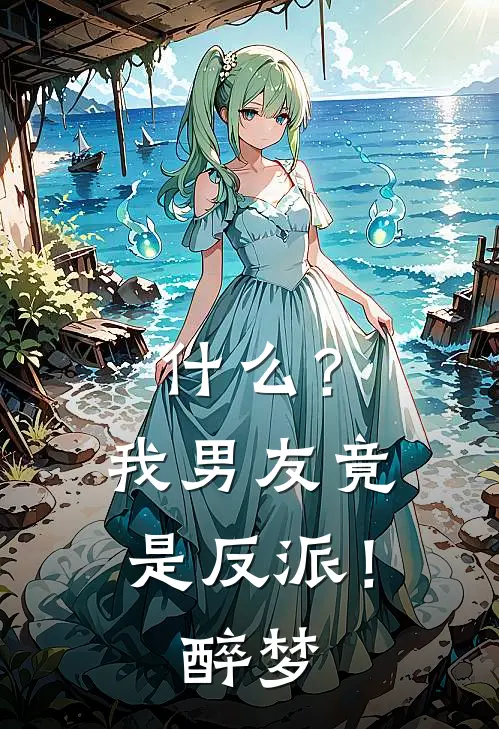 什么？我男友竟是反派！【醉梦】