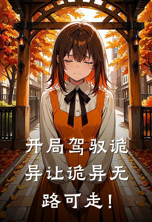 开局驾驭诡异让诡异无路可走！