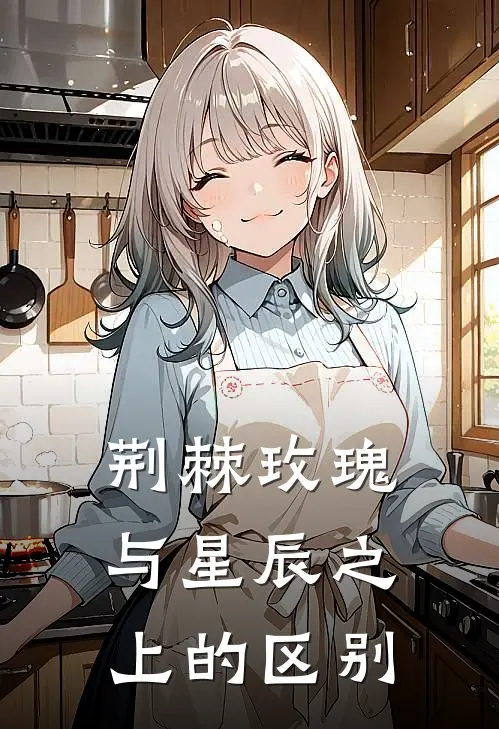 荆棘玫瑰与星辰之上的区别