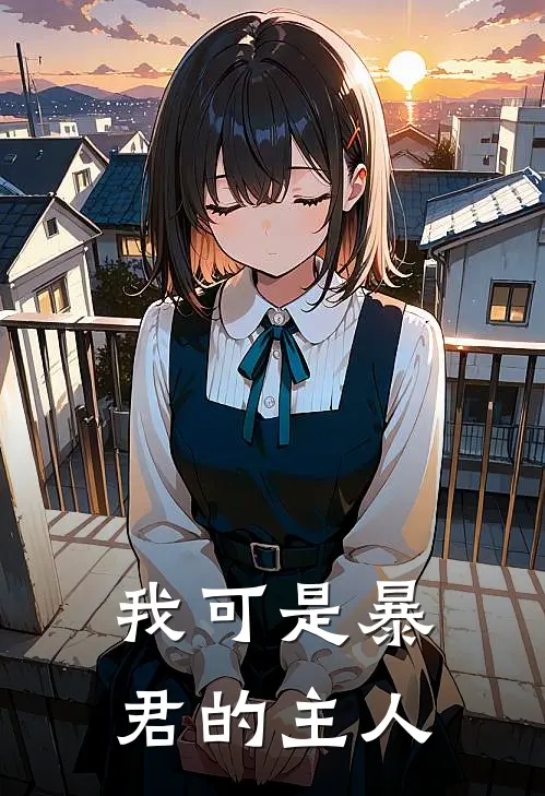 我可是暴君的主人