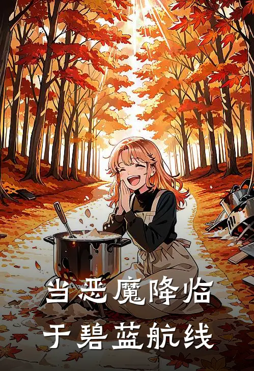 当恶魔降临于碧蓝航线