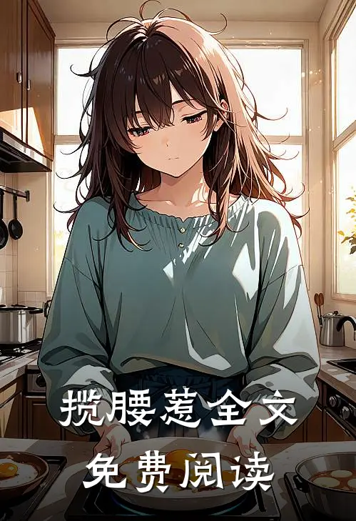 揽腰惹全文免费阅读