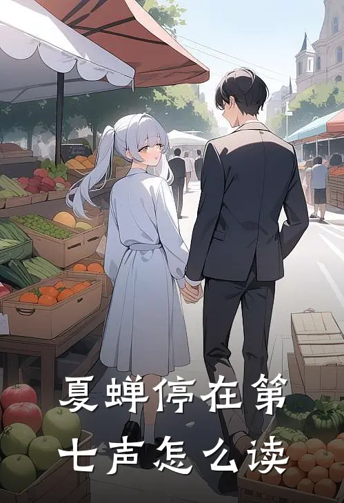 夏蝉停在第七声怎么读