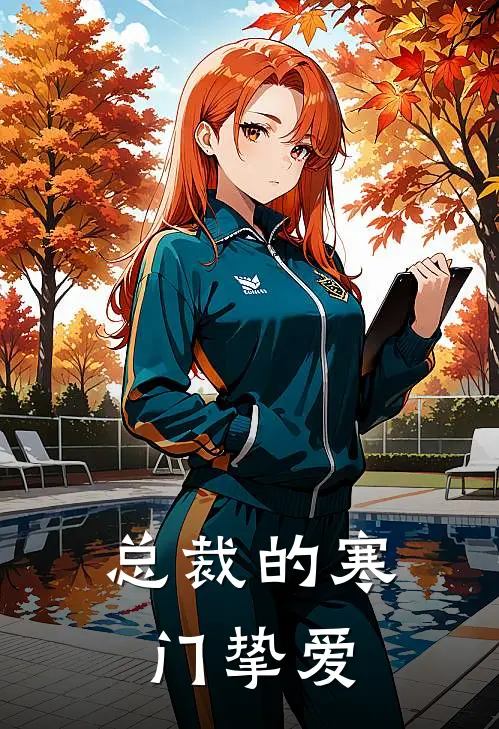 总裁的寒门挚爱