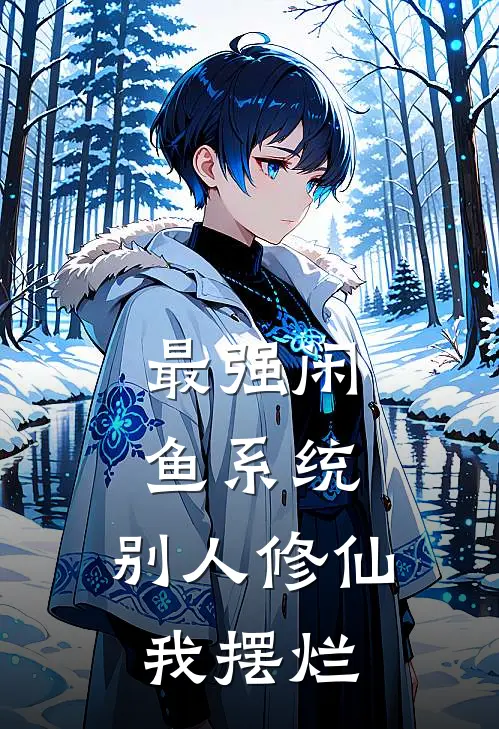 最强闲鱼系统：别人修仙我摆烂