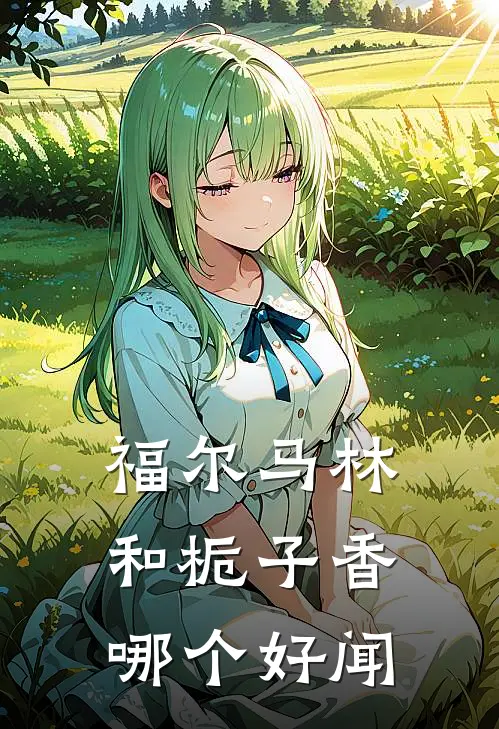 福尔马林和栀子香哪个好闻