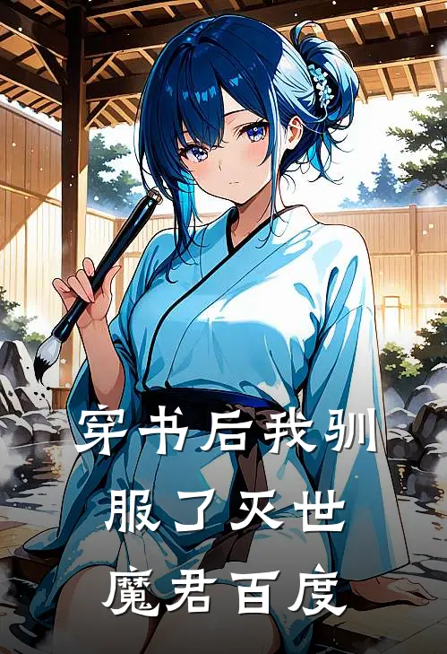 穿书后我驯服了灭世魔君百度