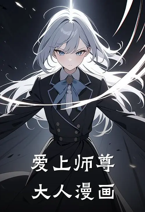 爱上师尊大人漫画