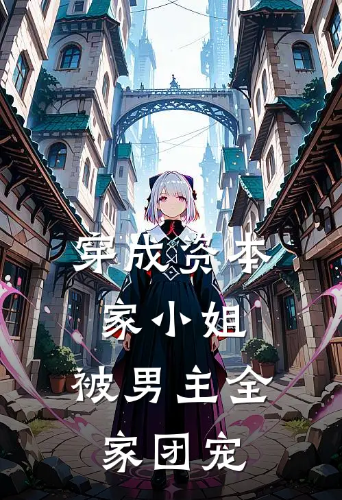 穿成资本家小姐，被男主全家团宠