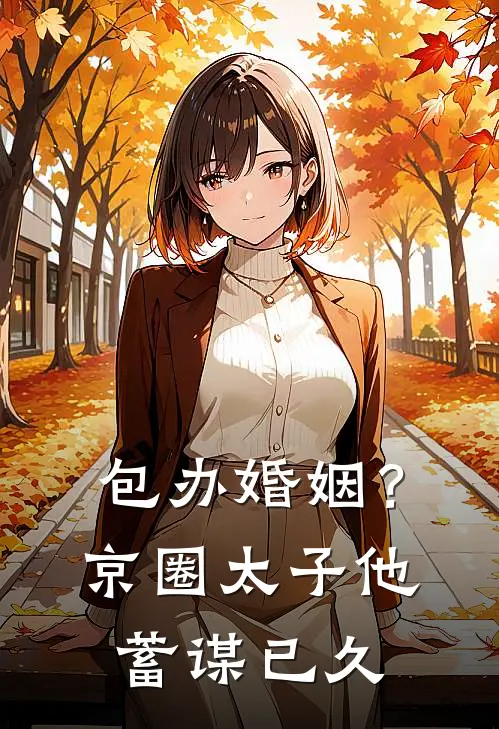 包办婚姻？京圈太子他蓄谋已久