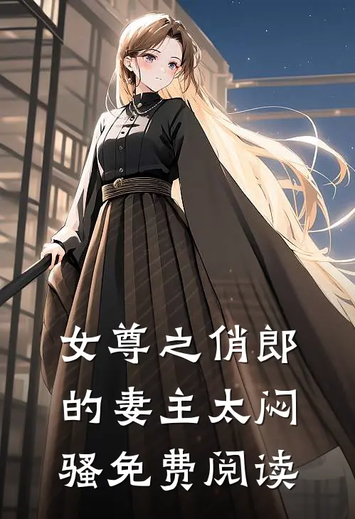 女尊之俏郎的妻主太闷骚免费阅读