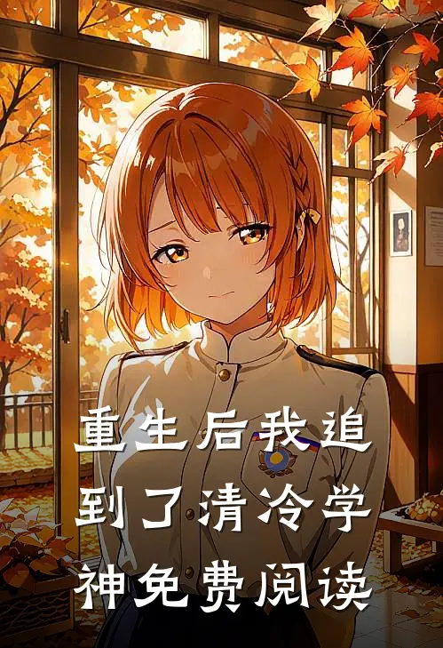 重生后我追到了清冷学神免费阅读
