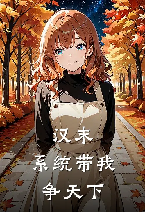 汉末：系统带我争天下