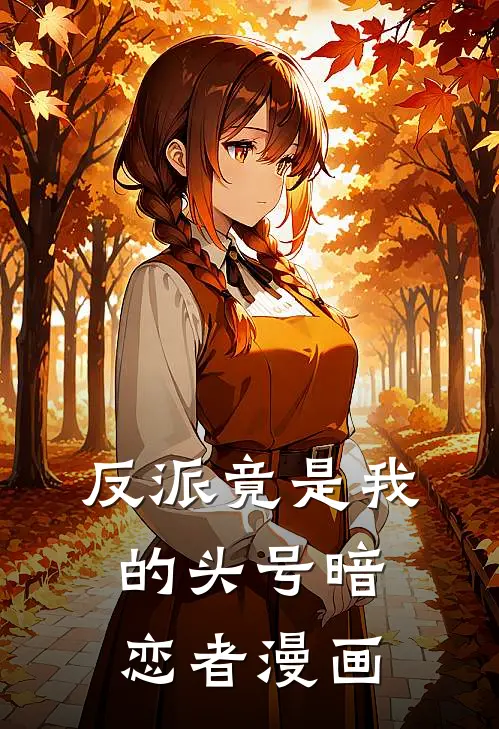 反派竟是我的头号暗恋者漫画