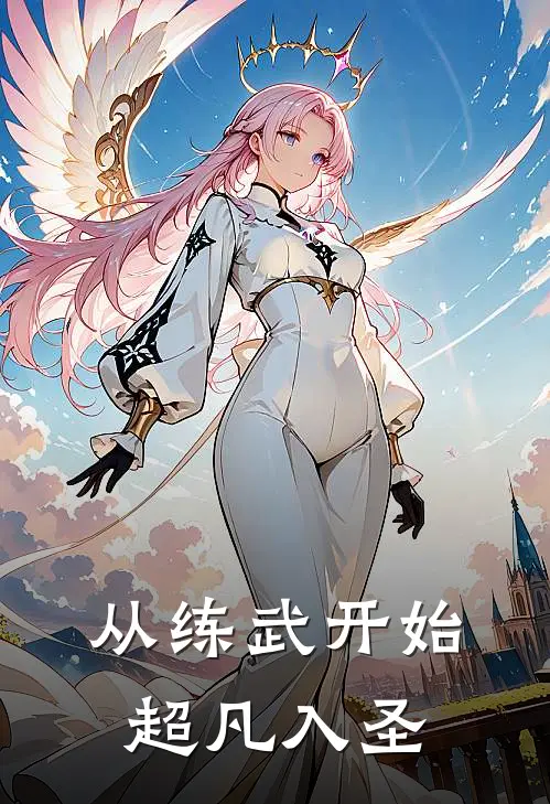 从练武开始超凡入圣