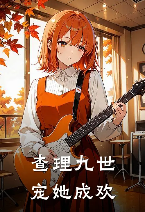 查理九世：宠她成欢