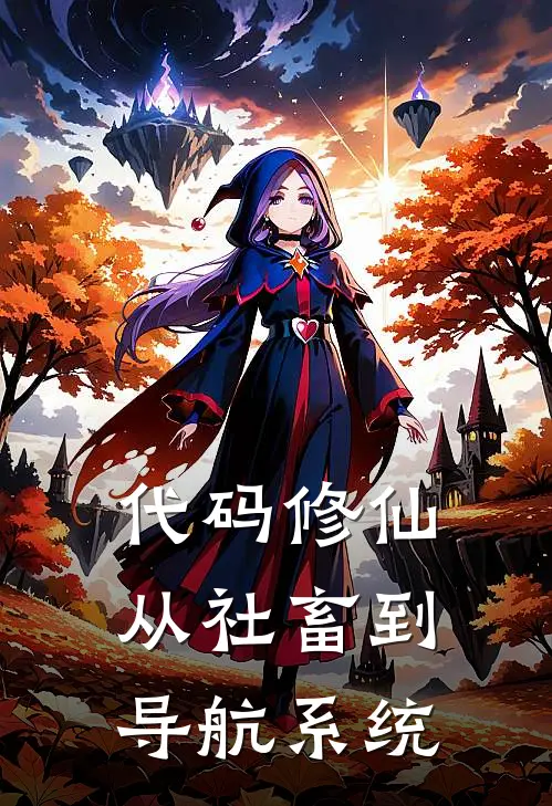 代码修仙：从社畜到导航系统