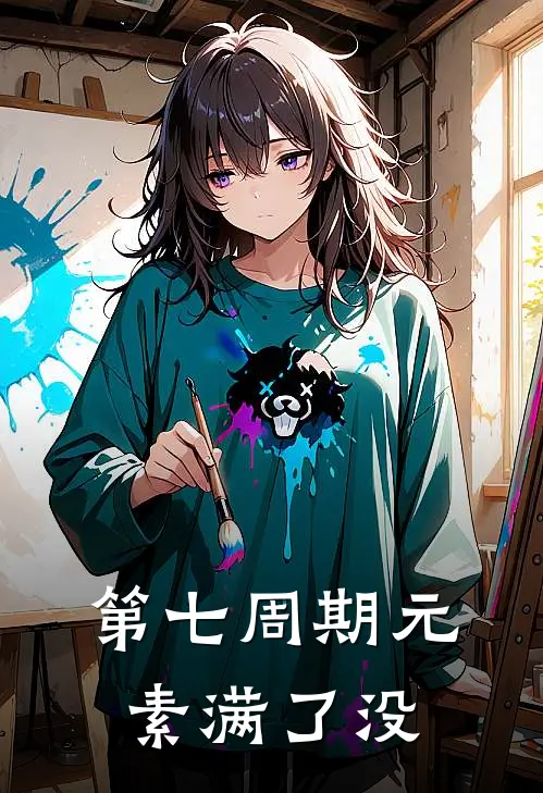 第七周期元素满了没