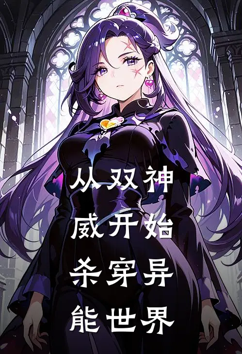 从双神威开始，杀穿异能世界