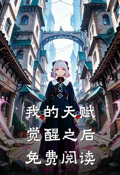 我的天赋觉醒之后免费阅读