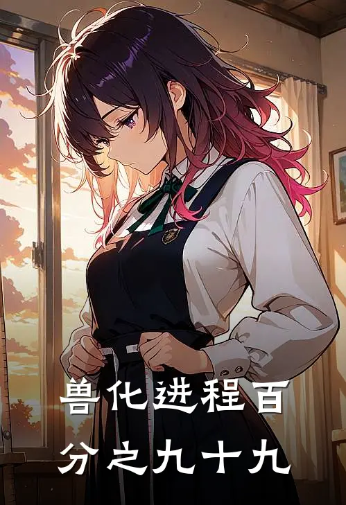 兽化进程百分之九十九