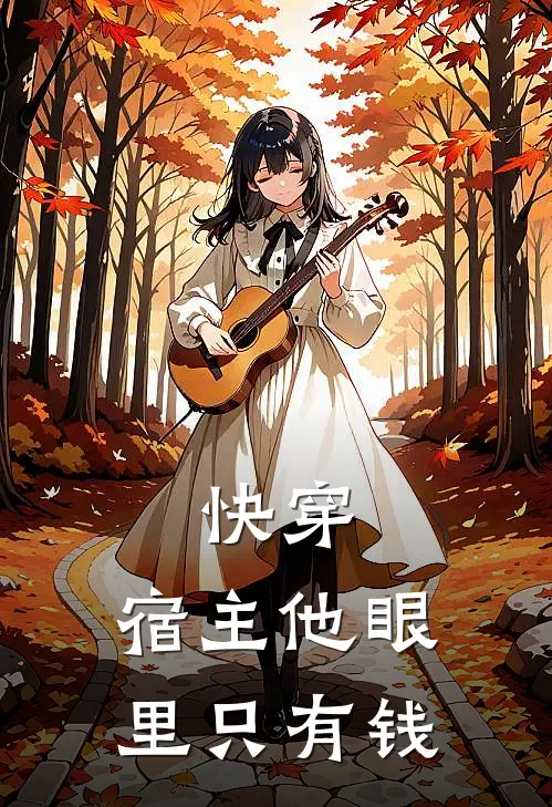 快穿：宿主他眼里只有钱