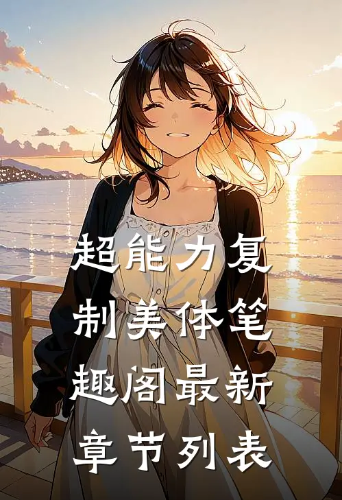 超能力复制美体笔趣阁最新章节列表