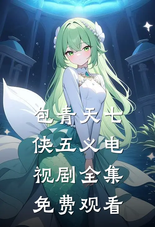 包青天七侠五义电视剧全集免费观看