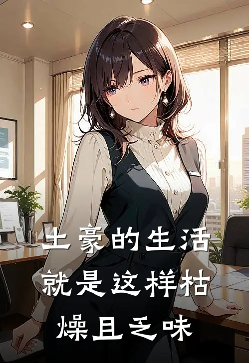 土豪的生活就是这样枯燥且乏味