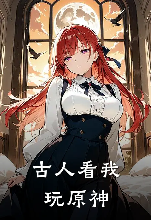 古人看我玩原神