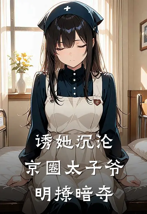 诱她沉沦，京圈太子爷明撩暗夺