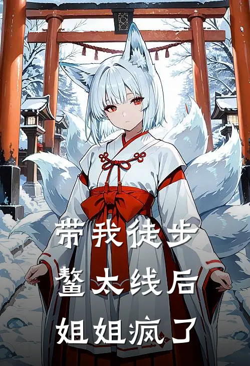 带我徒步鳌太线后，姐姐疯了