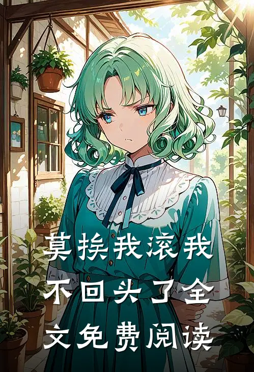 莫挨我滚我不回头了全文免费阅读