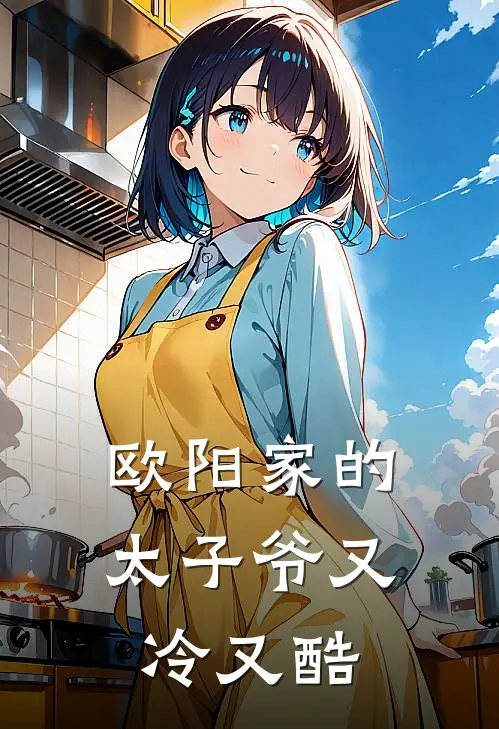 欧阳家的太子爷又冷又酷