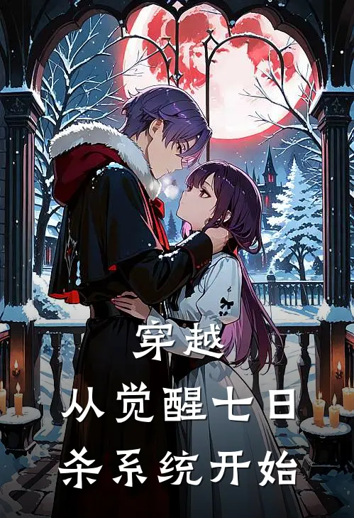 穿越：从觉醒七日杀系统开始