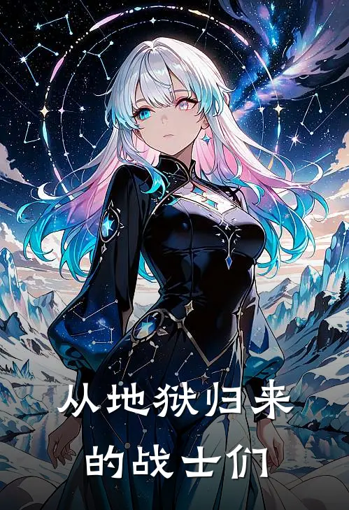 从地狱归来的战士们